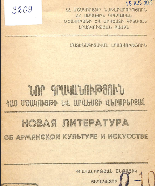 Նոր գրականություն հայ մշակույթի և արվեստի վերաբերյալ: Գրականության ընթացիկ տեղեկատու