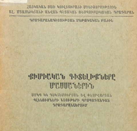 Քիմիական գիտելիքները մասսաներին: ՍՄԿՊ ԿԿ դեկտեմբերյան և փետրվարյան պլենումների նյութերի պրոպագանդան գրադարաններում
