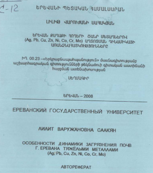 Особенности динамики загрязнения почв г. Еревана тяжелыми металлами (Ag, Pb, Cu, Zո, Ni, Co, Cr, Мо) 