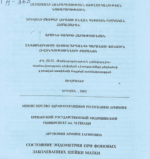 Состояние эндометрия при фоновых заболеваниях шейки матки