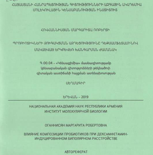 Պրոբիոտիկների զուգակցման ազդեցությունը դեքսամֆետամինով մակածված երկբևեռ խանգարման ժամանակ