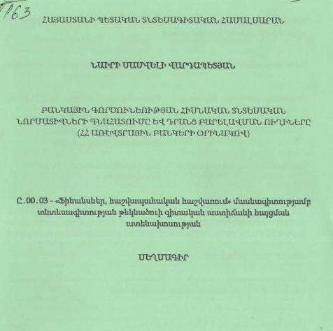 Բանկային գործունեության հիմնական տնտեսական նորմատիվների գնահատումը և դրանց բարելավման ուղիները (ՀՀ առևտրային բանկերի օրինակով) 