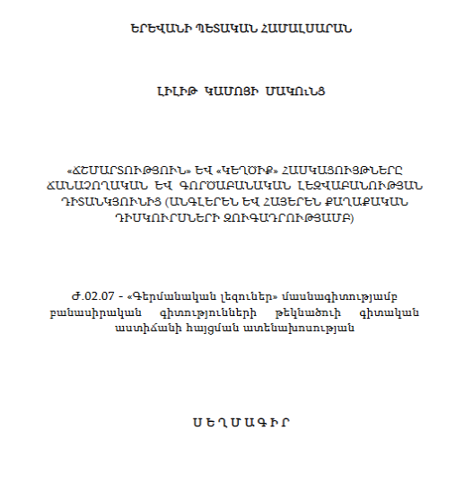 «Ճշմարտություն» և «կեղծիք» հասկացույթները ճանաչողական և գործաբանական լեզվաբանության դիտանկյունից (անգլերեն և հայերեն քաղաքական դիսկուրսների զուգադրությամբ)