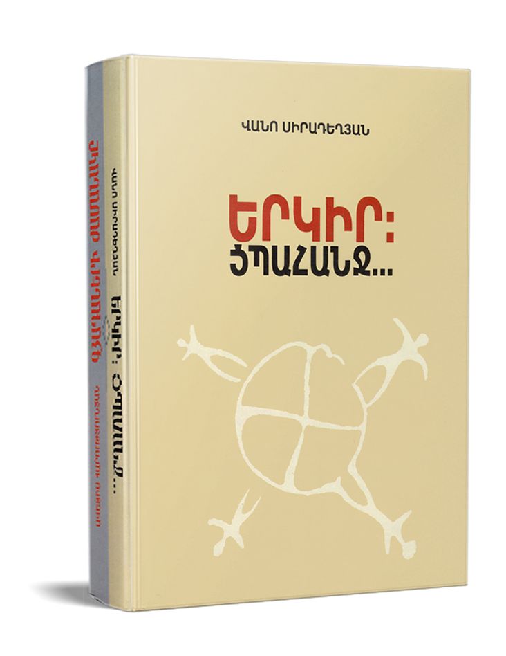 Գյադաների ժամանակը: Երկիր: Ցպահանջ - Հարությունյան Ավետիս