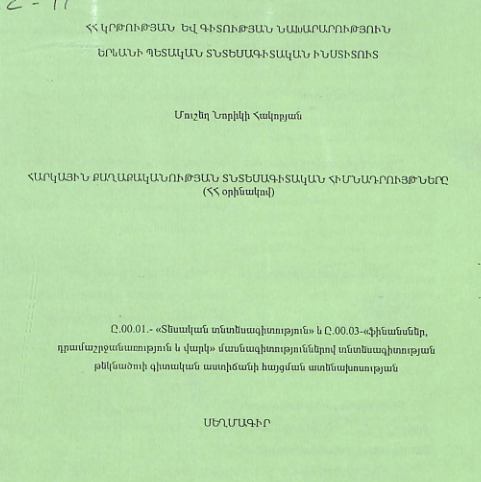 Հարկային քաղաքականության տնտեսագիտական հիմնադրույթները (ՀՀ օրինակով)