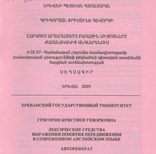 Лексические средства выражения понятия передвижения в современном английском языке