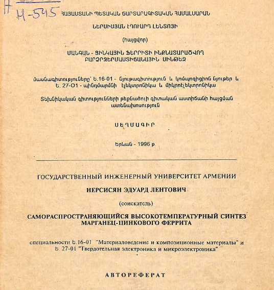 Самораспространяющийся высокотемпературный синтез марганец-цинкового феррита