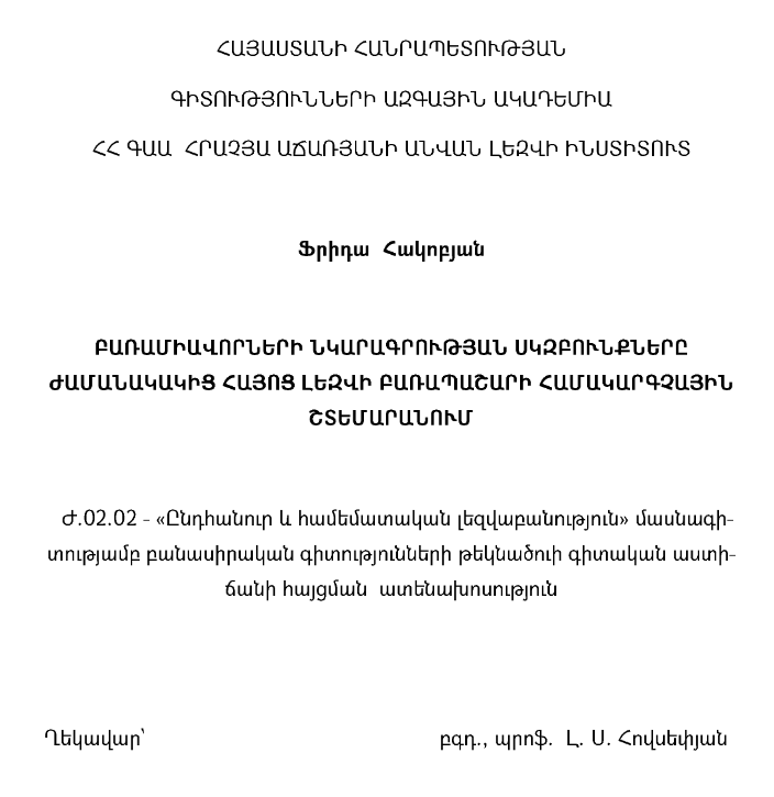 Բառամիավորների նկարագրության սկզբունքները ժամանակակից հայոց լեզվի բառապաշարի համակարգչային շտեմարանում