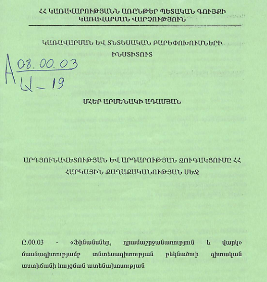Արդյունավետության և արդարության զուգակցումը ՀՀ հարկային քաղաքականության մեջ