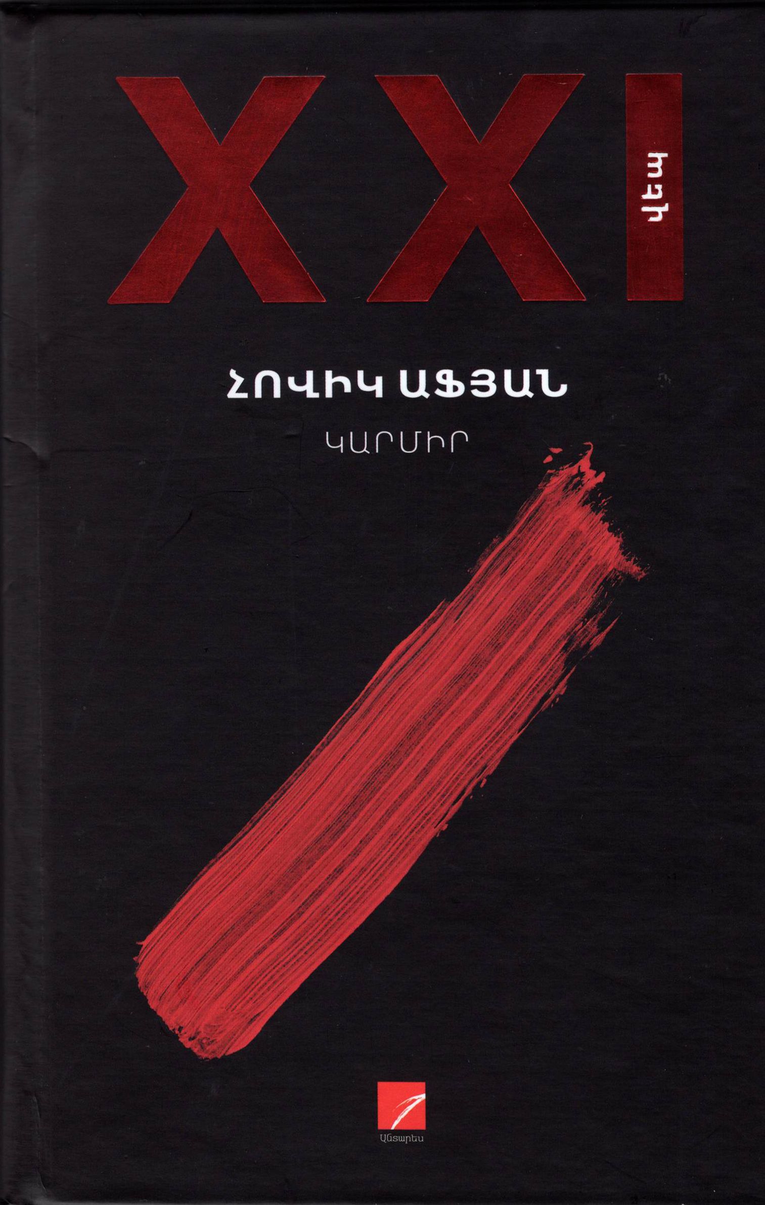 Կարմիր․ Վեպ - Աֆյան Հ.
