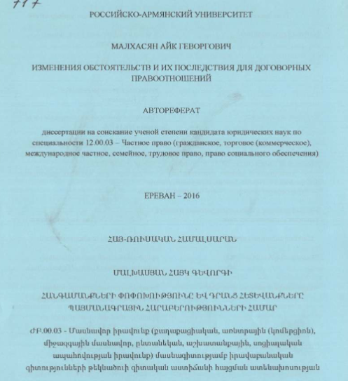 Изменения обстоятельств и их последствия для договорных правоотношений