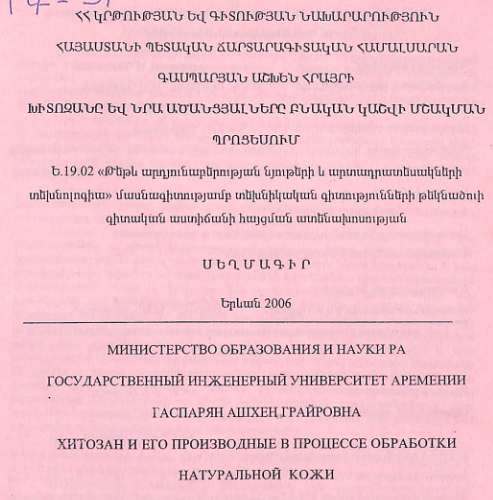 Խիտոզանը և նրա ածանցյալները բնական կաշվի մշակման պրոցեսում