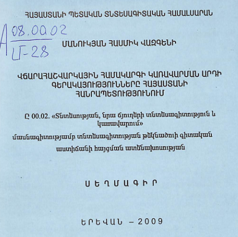 Վճարահաշվարկային համակարգի կառավարման արդի գերակայությունները Հայաստանի Հանրապետությունում