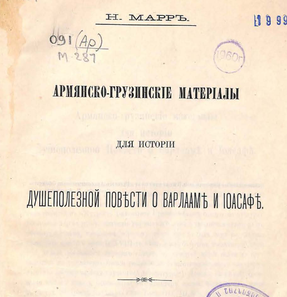 Армянско-грузинские материалы для истории душеполезной повести о Варлааме и Иоасафе