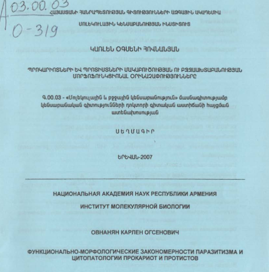 Պրոկարիոտների և պրոտիստների մակաբուծության ու բջջաախտաբանության մորֆոֆունկցիոնալ օրինաչափությունները
