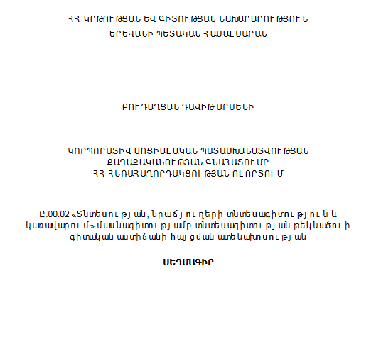 Կորպորատիվ սոցիալական պատասխանատվության քաղաքականության գնահատումը ՀՀ հեռահաղորդակցության ոլորտում