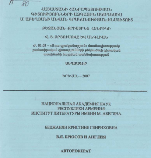 В. Я. Брюсов и Англия