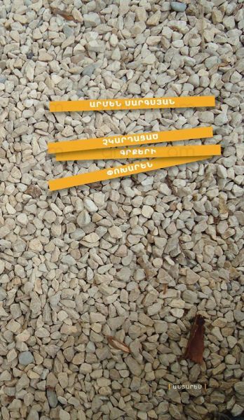 Չկարդացած գրքերի փոխարեն - Սարգսյան Ա