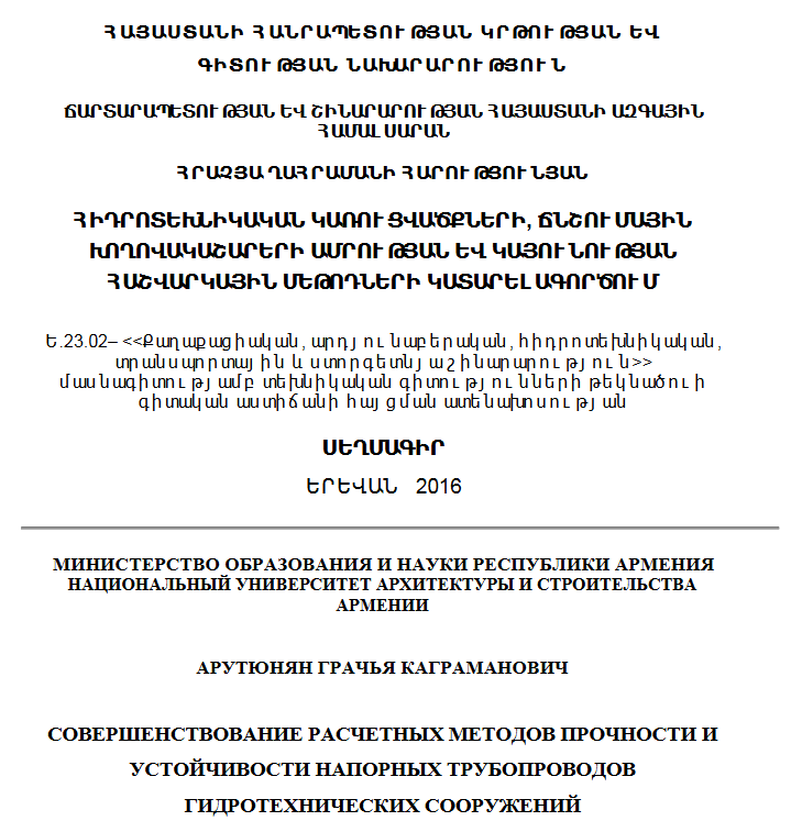 Հիդրոտեխնիկական կառուցվածքների, ճնշումային խողովակաշարերի ամրության և կայունության հաշվարկային մեթոդների կատարելագործում 