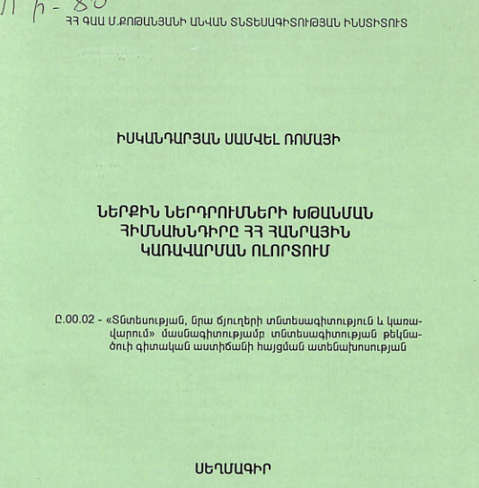 Ներքին ներդրումների խթանման հիմնախնդիրը ՀՀ հանրային կառավարման ոլորտում