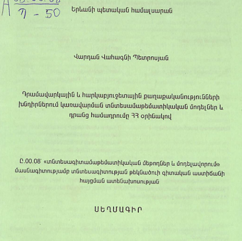 Դրամավարկային և հարկաբյուջետային քաղաքականությունների խնդիրներում կառավարման տնտեսամաթեմատիկական մոդելներ և դրանց համադրումը ՀՀ օրինակով