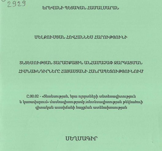 Տնտեսության տարածքային անհամաչափ զարգացման հիմնախնդիրները Հայաստանի Հանրապետությունում