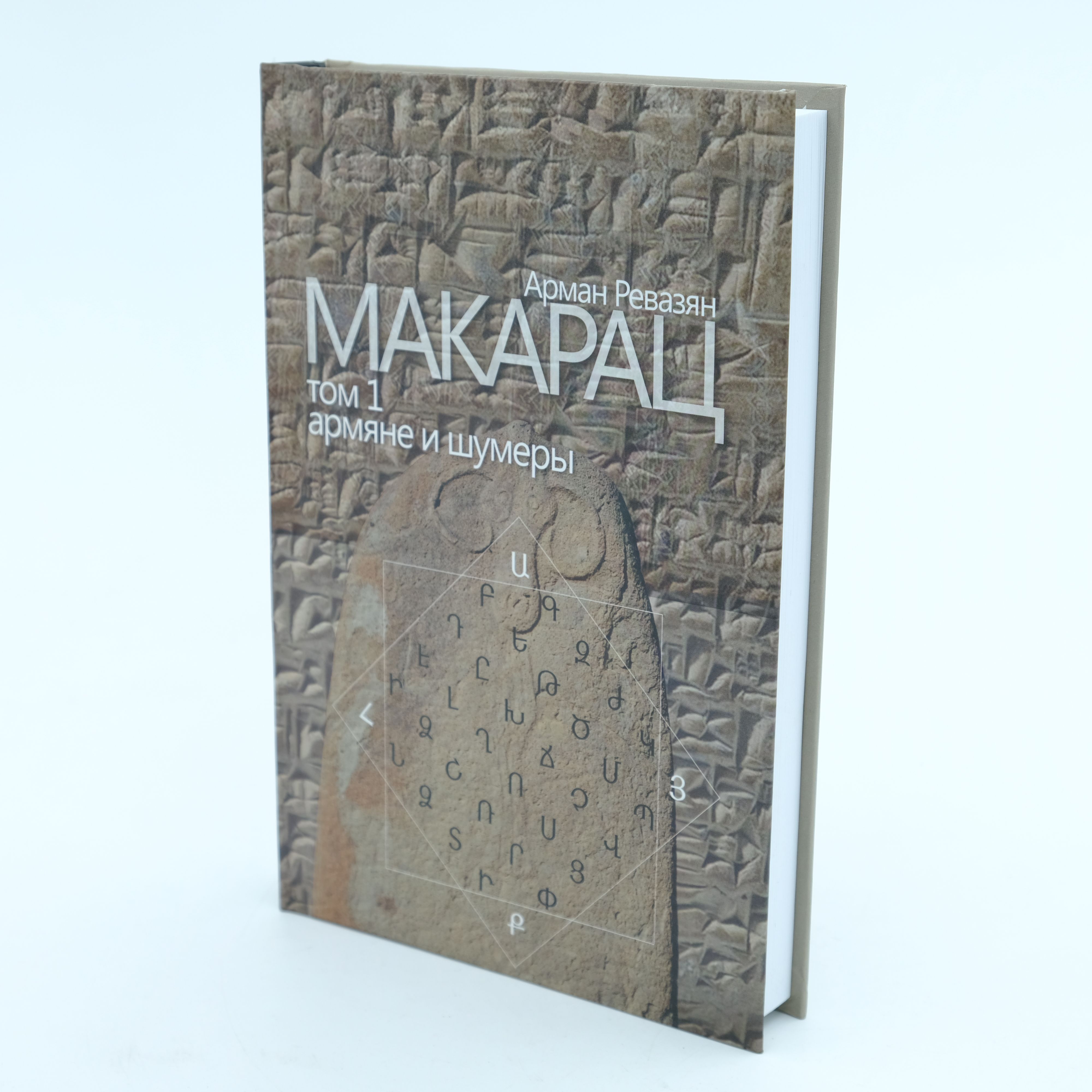 Макарац том 1 - Ревазян Арман