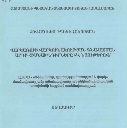 Վարկառուի վարկունակության գնահատման արդի հիմնախնդիրները (ՀՀ նյութերով)
