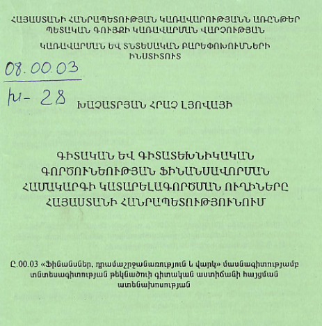 Գիտական և գիտատեխնիկական գործունեության ֆինանսավորման համակարգի կատարելագործման ուղիները Հայաստանի Հանրապետությունում