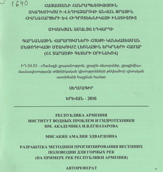 Գարնանային վարարումների հոսքի կանխատեսման մեթոդիկայի մշակումը լեռնային երկրների համար (ՀՀ տարածքի գետերի օրինակով)