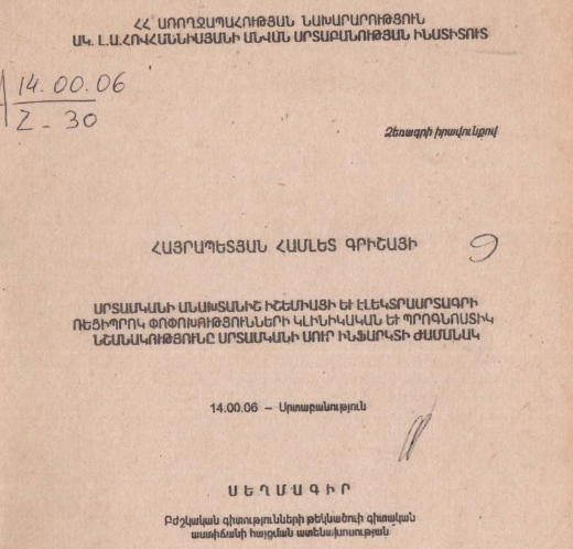 Սրտամկանի ադրենալինային վնասման դեպքում որոշ մորֆոֆունկցիոնալ և նյութափոխանակային տեղաշարժերի ուսումնասիրումը և դրանց շտկումը փորձարարական պայմաններում