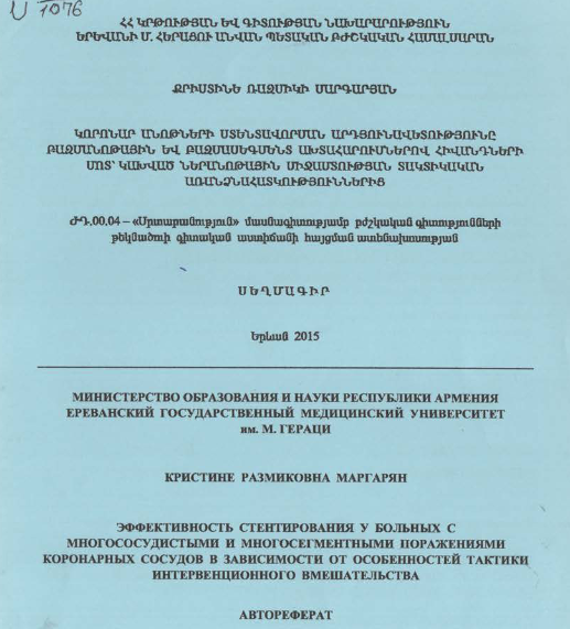Կորոնար անոթների ստենտավորման արդյունավետությունը բազմանոթային և բազմասեգմենտ ախտահարումներով հիվանդների մոտ՝ կախված ներանոթային միջամտության տակտիկական առանձնահատկություններից