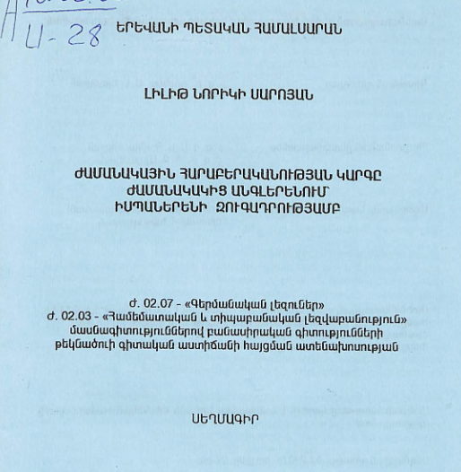 Ժամանակային հարաբերականության կարգը ժամանակակից անգլերենում՝ իսպաներենի զուգադրությամբ