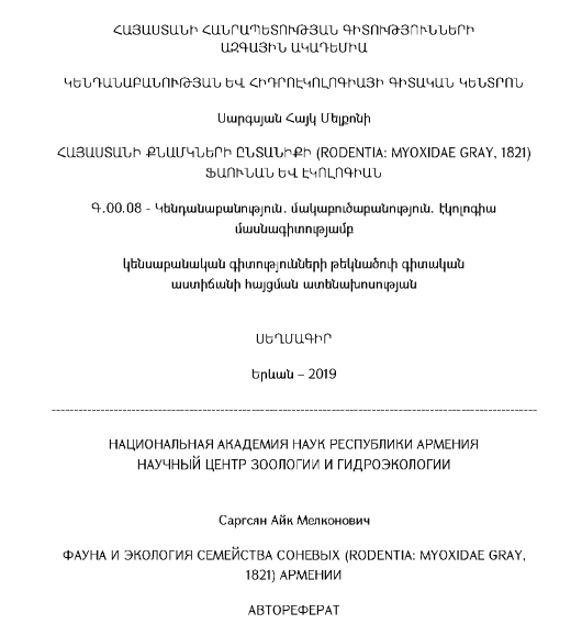 Հայաստանի քնամկների ընտանիքի (rodentia: myoxidae gray, 1821) ֆաունան և էկոլոգիան