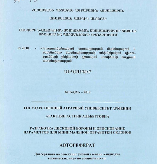 Разработка дисковой бороны и обоснование параметров для минимальной обработки склонов