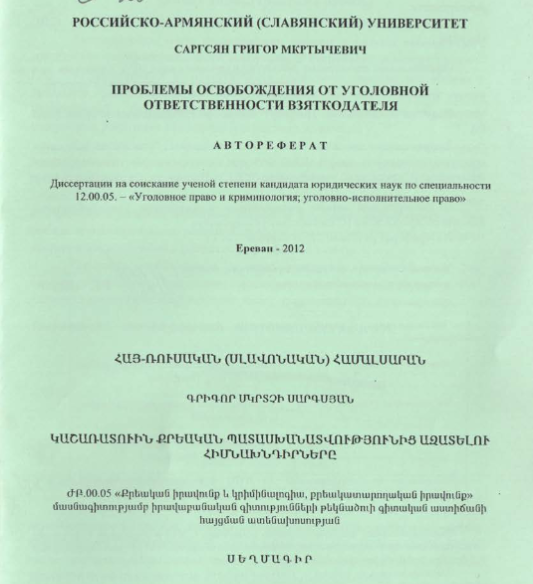 Проблемы освобождения от уголовной ответственности взяткодателя