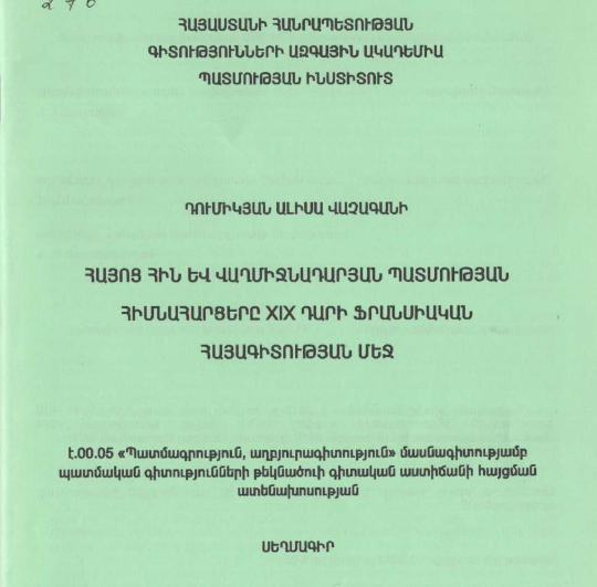 Հայոց հին և վաղմիջնադարյան պատմության հիմնահարցերը XIX դարի ֆրանսիական հայագիտության մեջ