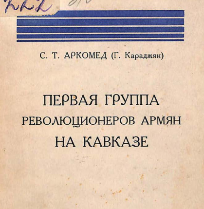Первая группа революционеров армян на Кавказе