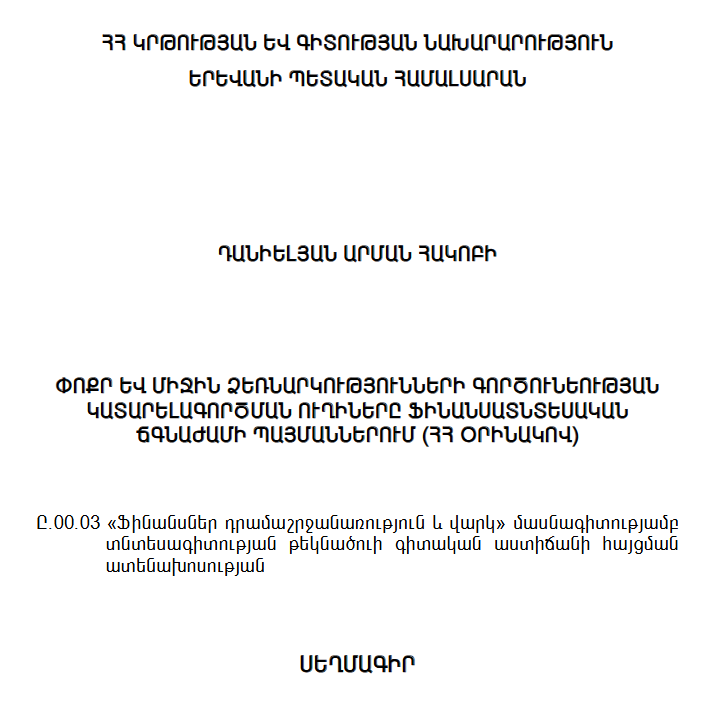 Փոքր և միջին ձեռնարկությունների գործունեության կատարելագործման ուղիները ֆինանսատնտեսական ճգնաժամի պայմաններում (ՀՀ օրինակով)