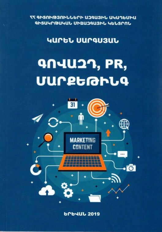 Գովազդ, PR մարքեթինգ - Սարգսյան Կարեն