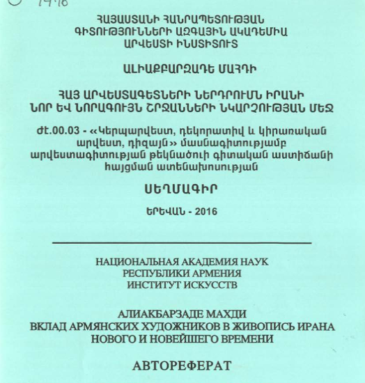 Հայ արվեստագետների ներդրումն Իրանի նոր և նորագույն շրջանների նկարչության մեջ