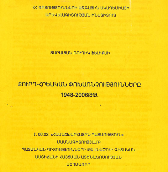 Քուրդ-հրեական փոխառնչությունները 1948-2006թթ․