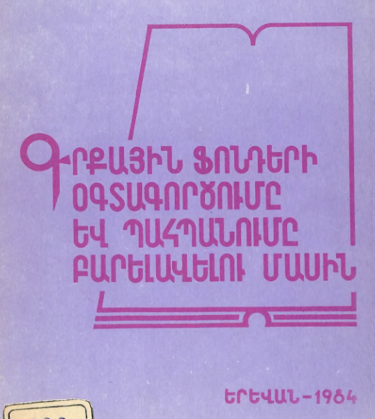 Գրքային ֆոնդերի օգտագործումը և պահպանումը բարելավելու մասին: Հրահանգչա-մեթոդական նամակ