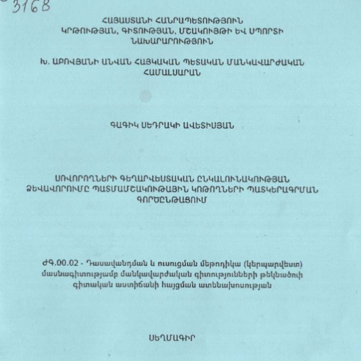 Սովորողների գեղարվեստական ընկալունակության ձևավորումը պատմամշակութային կոթողների պատկերագրման գործընթացում