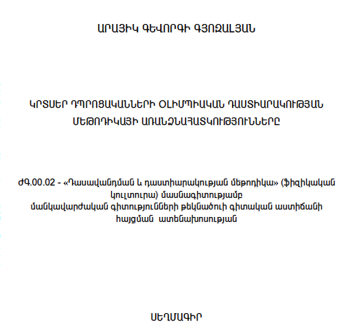 Կրտսեր դպրոցականների օլիմպիական դաստիարակության մեթոդիկայի առանձնահատկությունները 