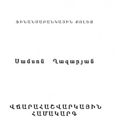 Վճարահաշվարկային համակարգ