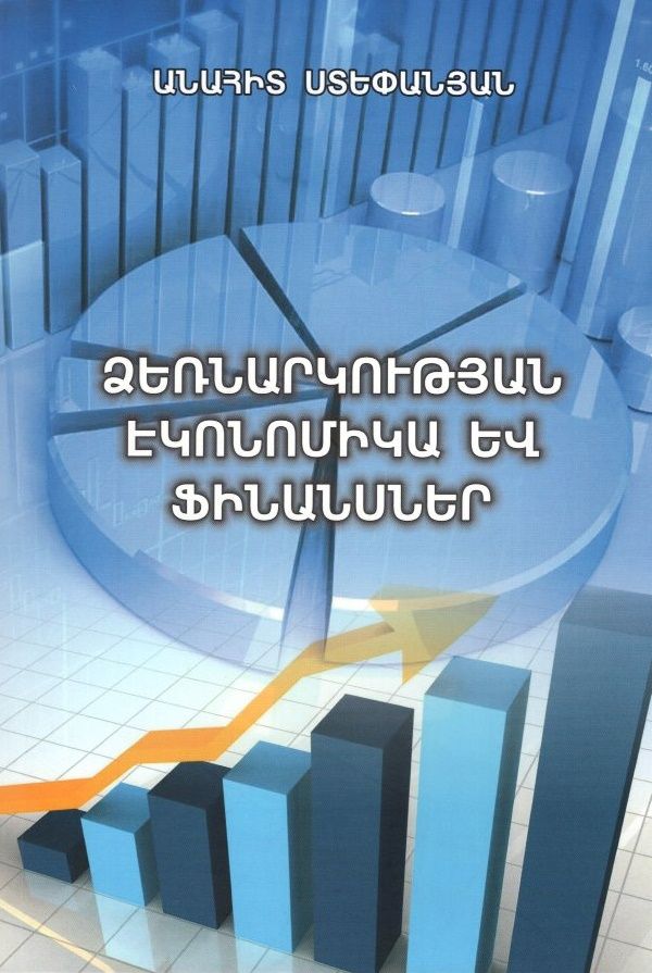 Ձեռնարկության էկոնոմիկա և ֆինանսներ - Ստեփանյան Անահիտ