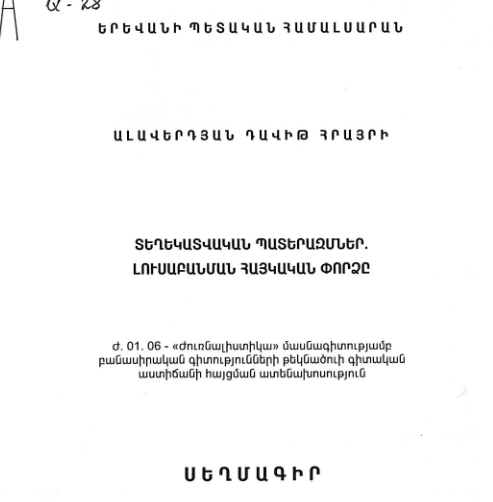 Տեղեկատվական պատերազմներ. լուսաբանման հայկական փորձը