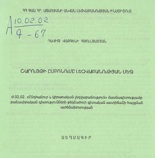 Շարույթի ըմբռնումը լեզվաբանության մեջ
