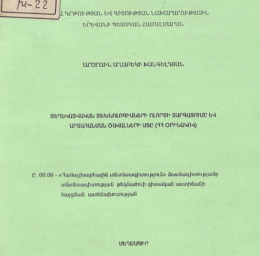 Տեղեկատվական տեխնոլոգիաների ոլորտի զարգացումը և արտահանման ծավալների աճը (ՀՀ օրինակով) 